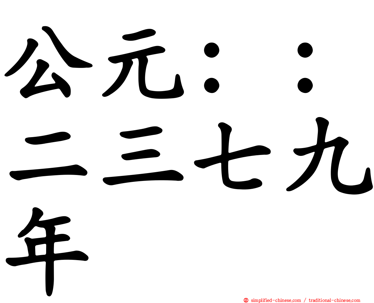 公元：：二三七九年