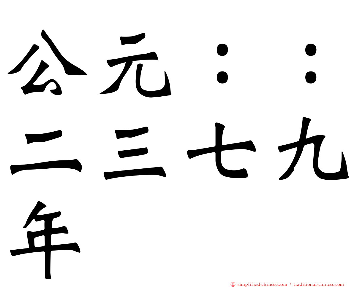 公元：：二三七九年