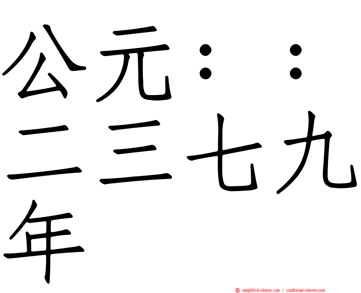 公元：：二三七九年