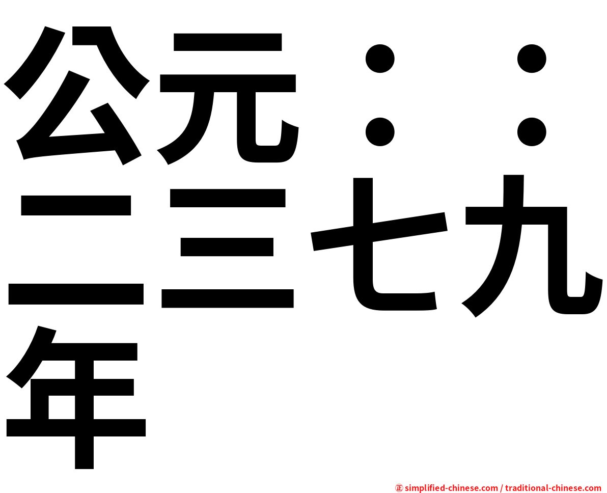 公元：：二三七九年