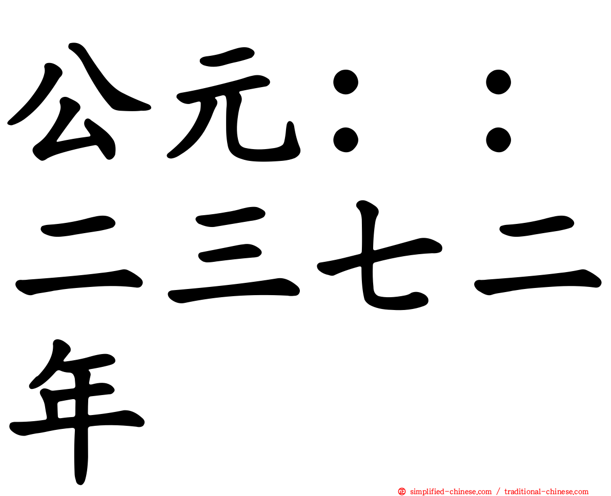 公元：：二三七二年