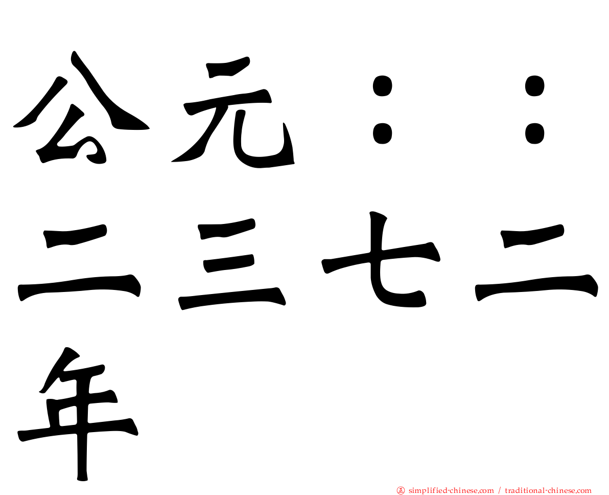 公元：：二三七二年