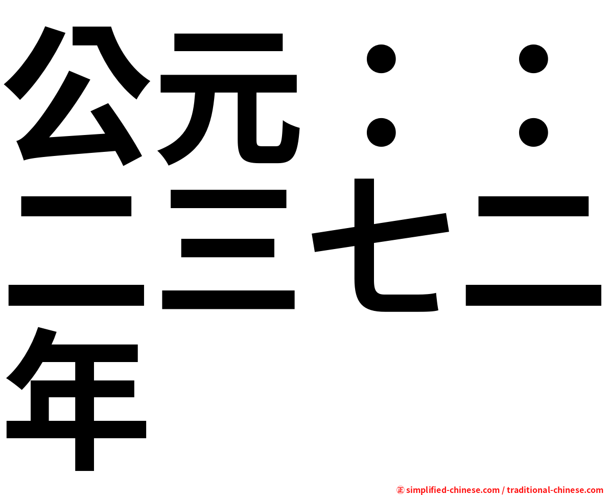 公元：：二三七二年