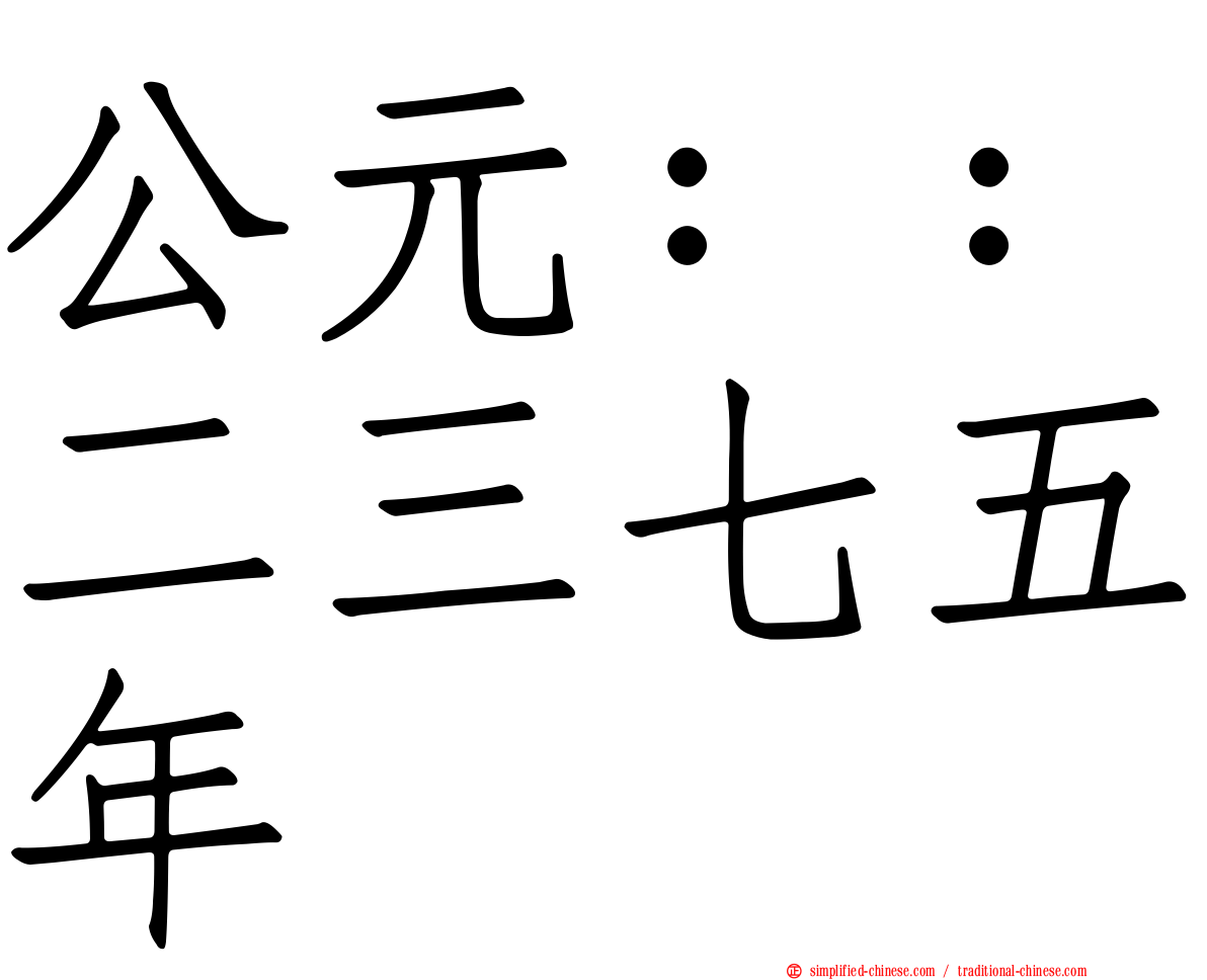 公元：：二三七五年