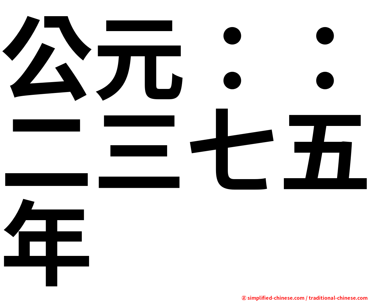 公元：：二三七五年