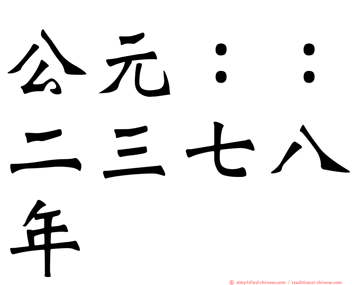 公元：：二三七八年