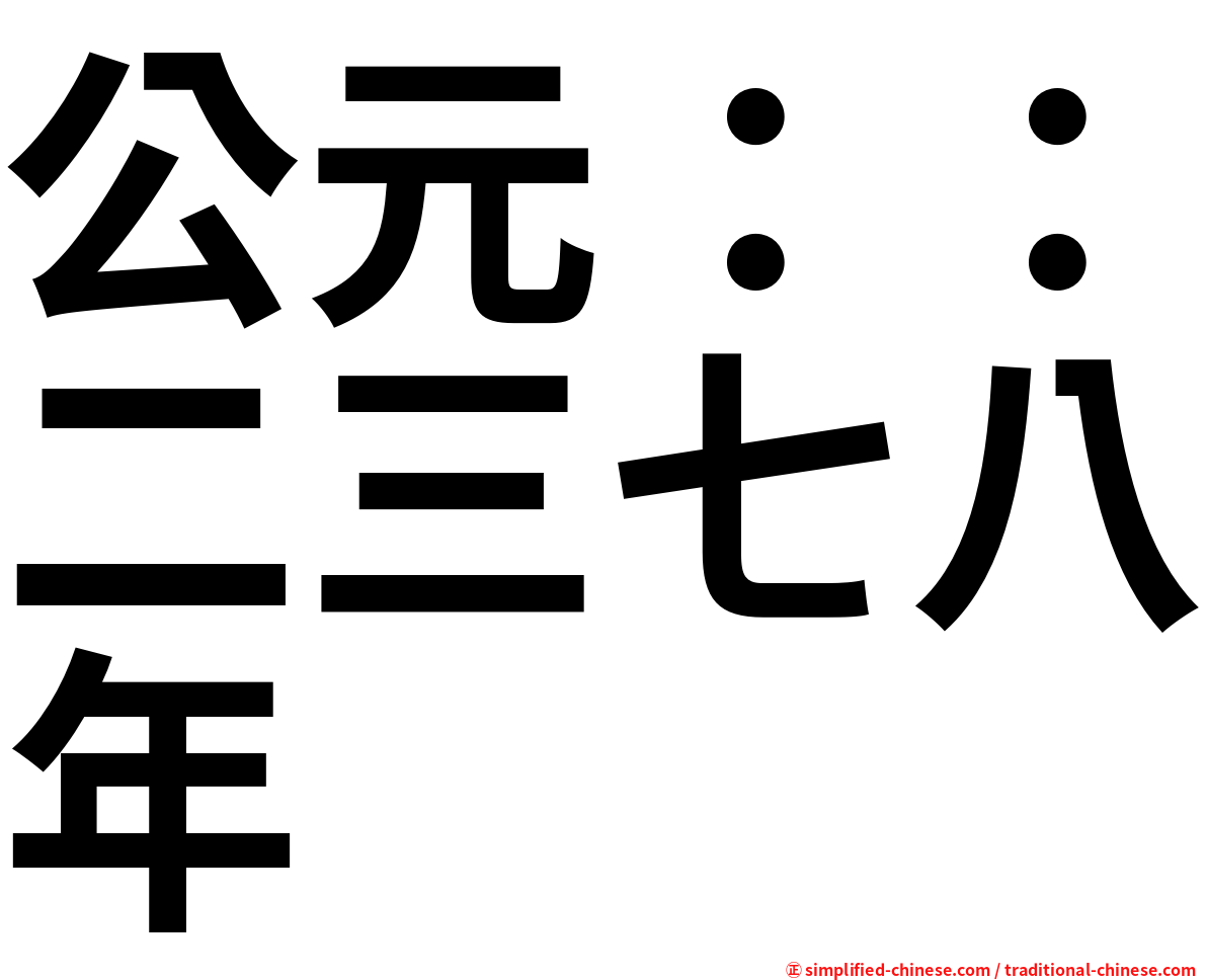 公元：：二三七八年