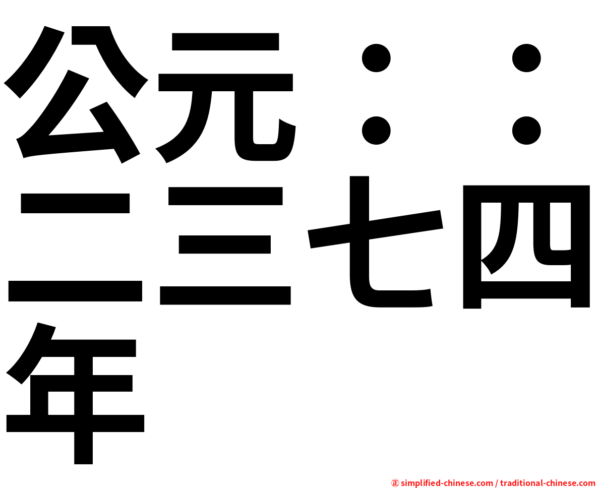 公元：：二三七四年