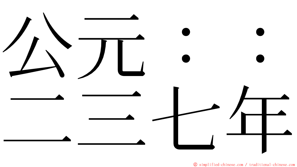 公元：：二三七年 ming font