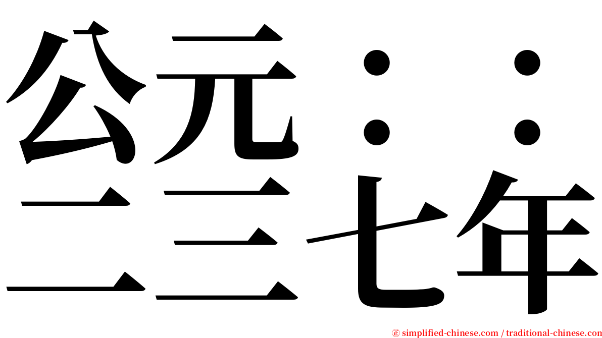 公元：：二三七年 serif font