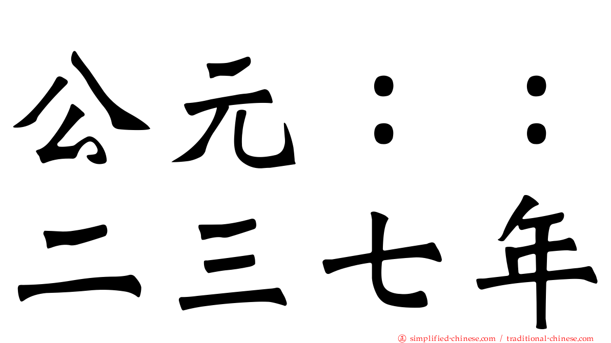公元：：二三七年