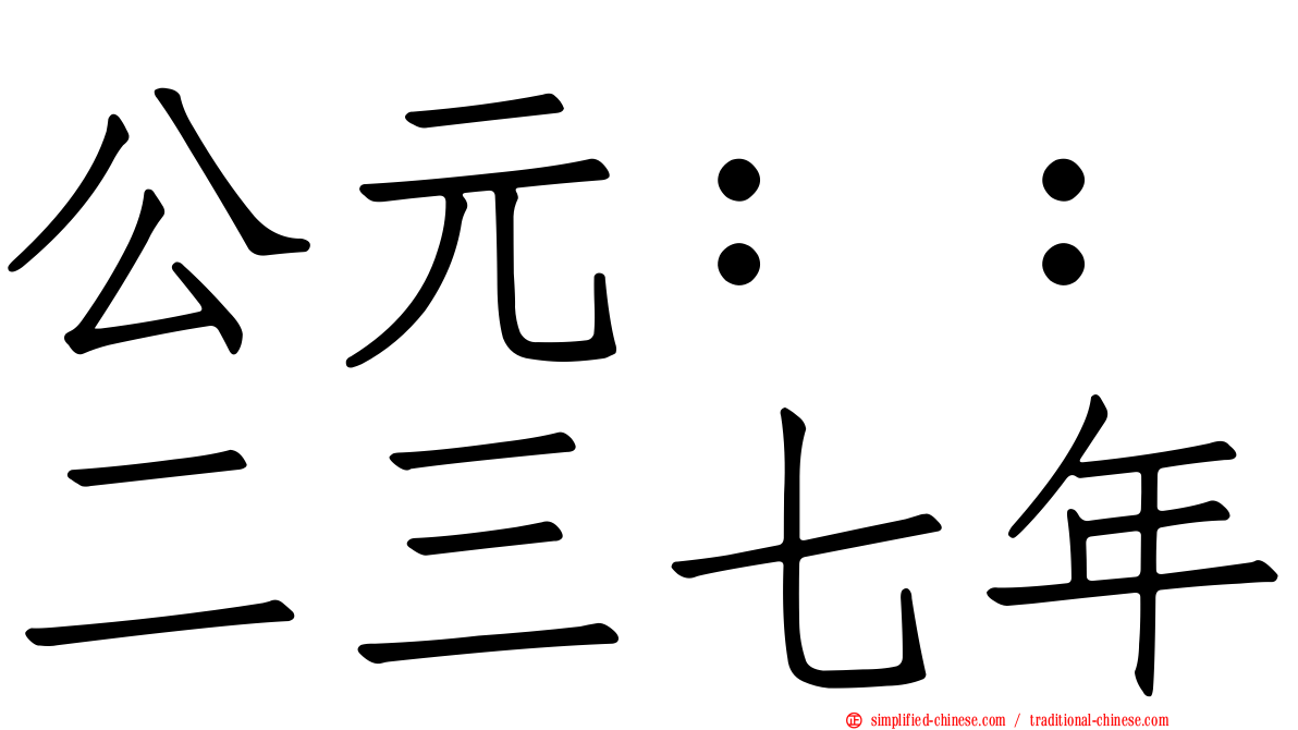 公元：：二三七年