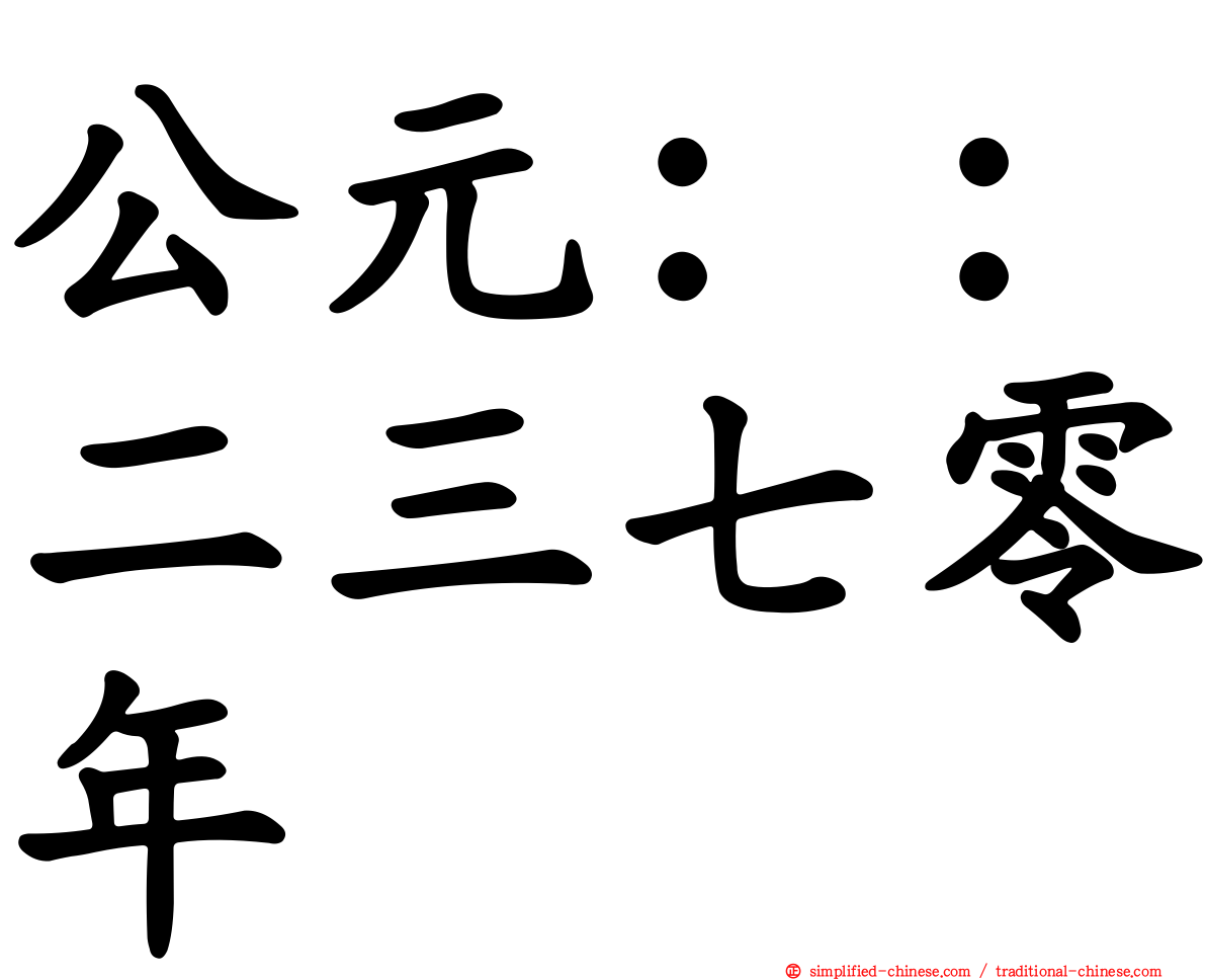 公元：：二三七零年