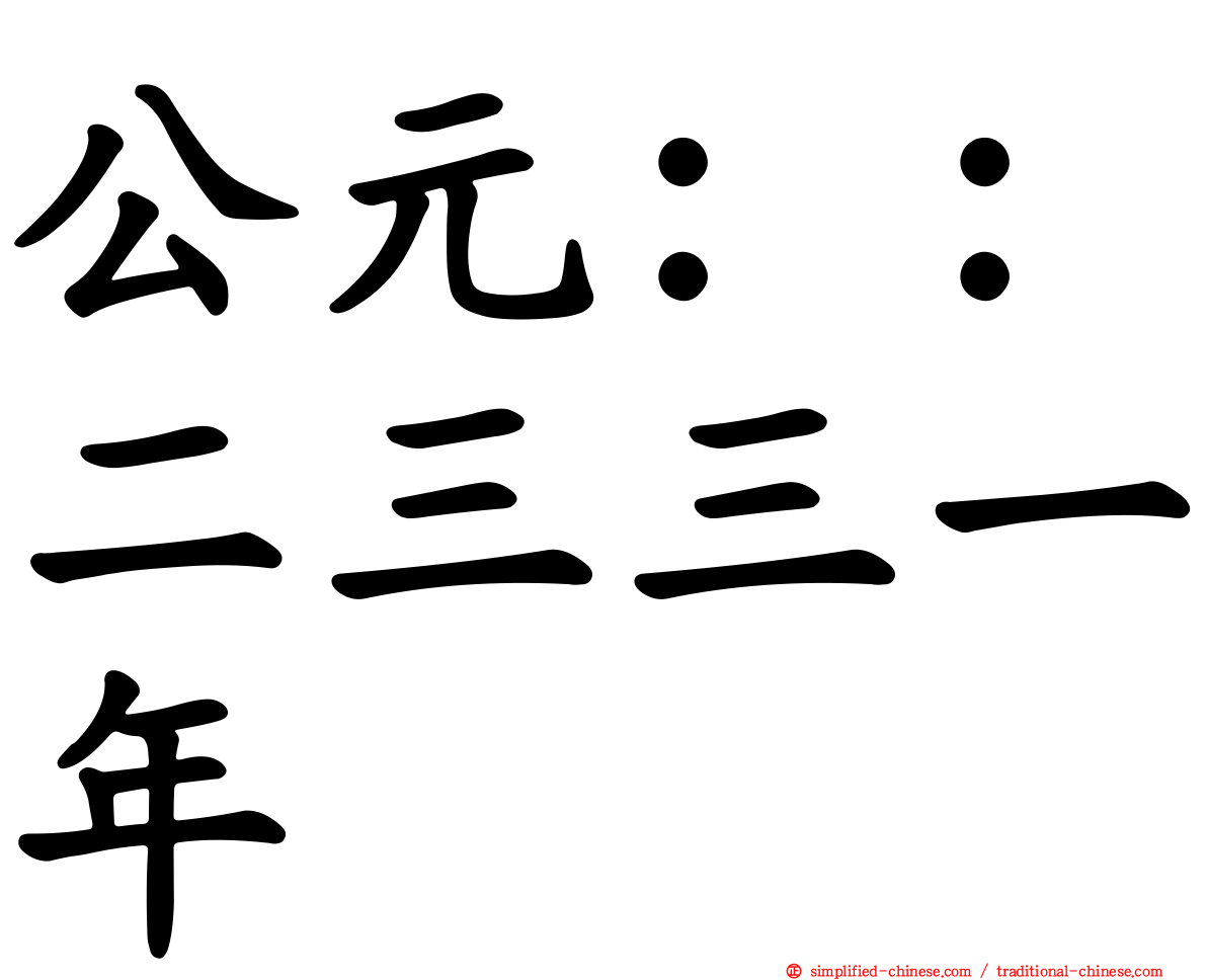 公元：：二三三一年