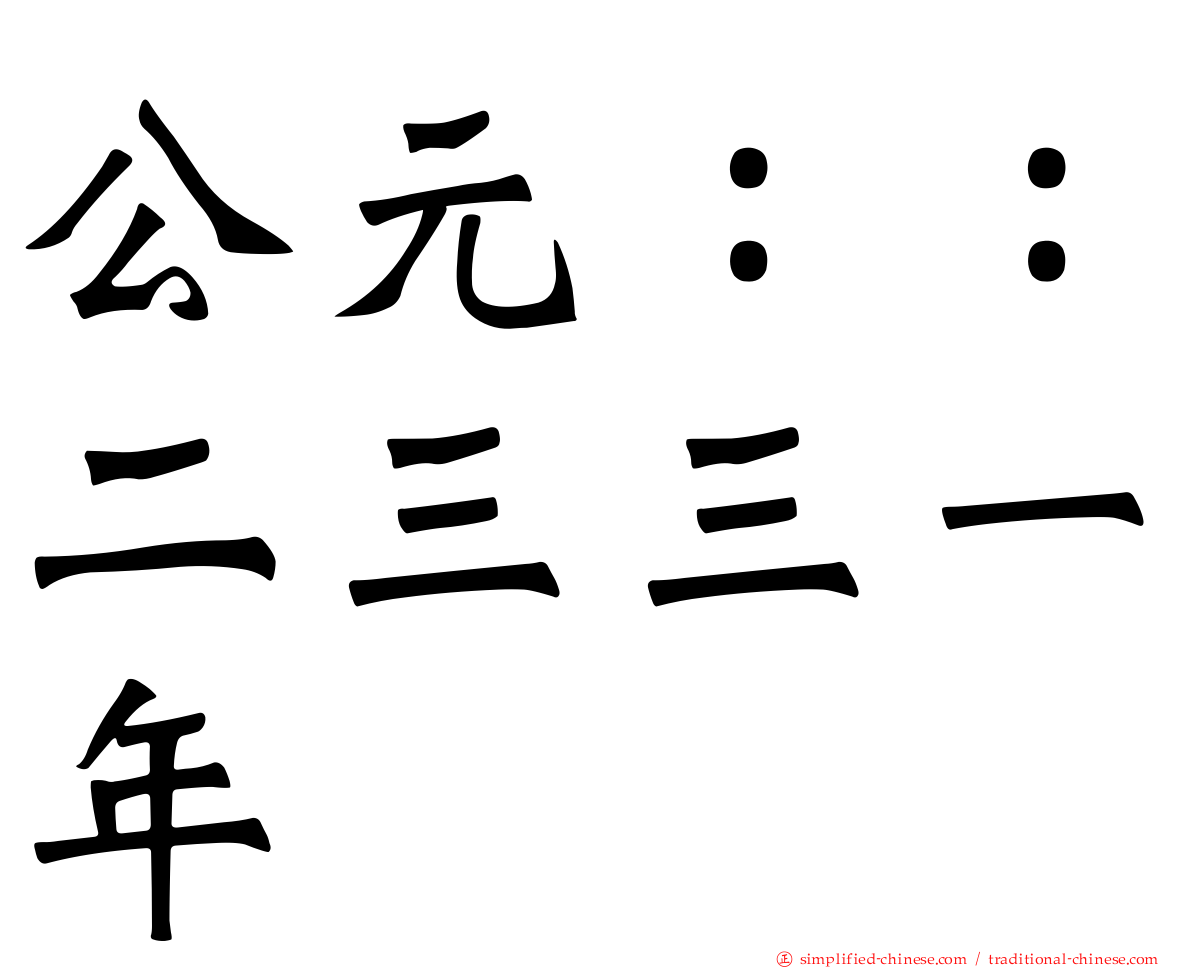 公元：：二三三一年