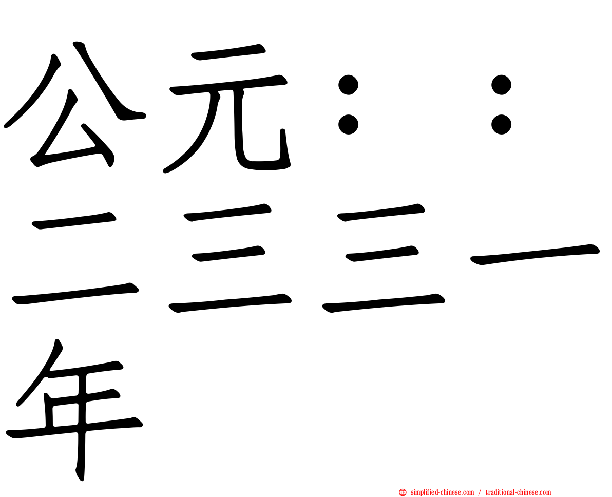 公元：：二三三一年