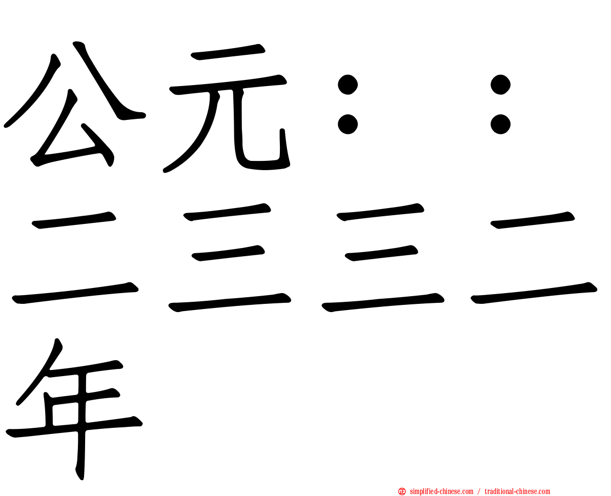 公元：：二三三二年