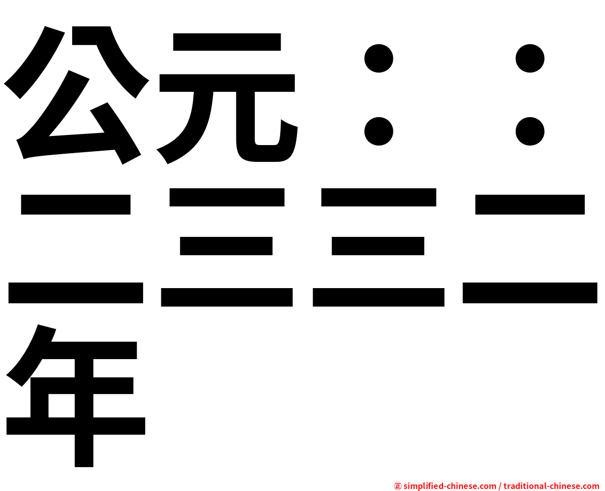 公元：：二三三二年