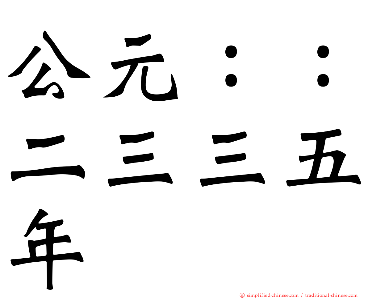 公元：：二三三五年