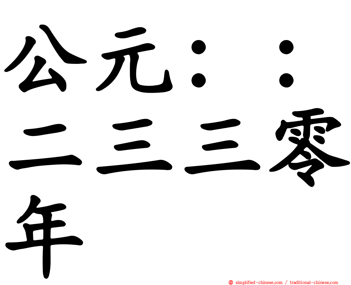公元：：二三三零年