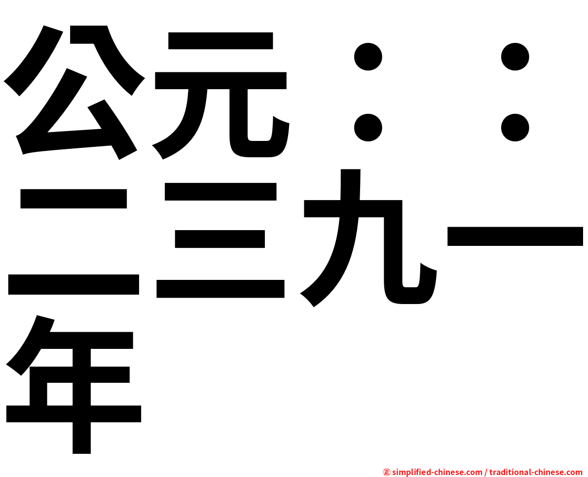 公元：：二三九一年