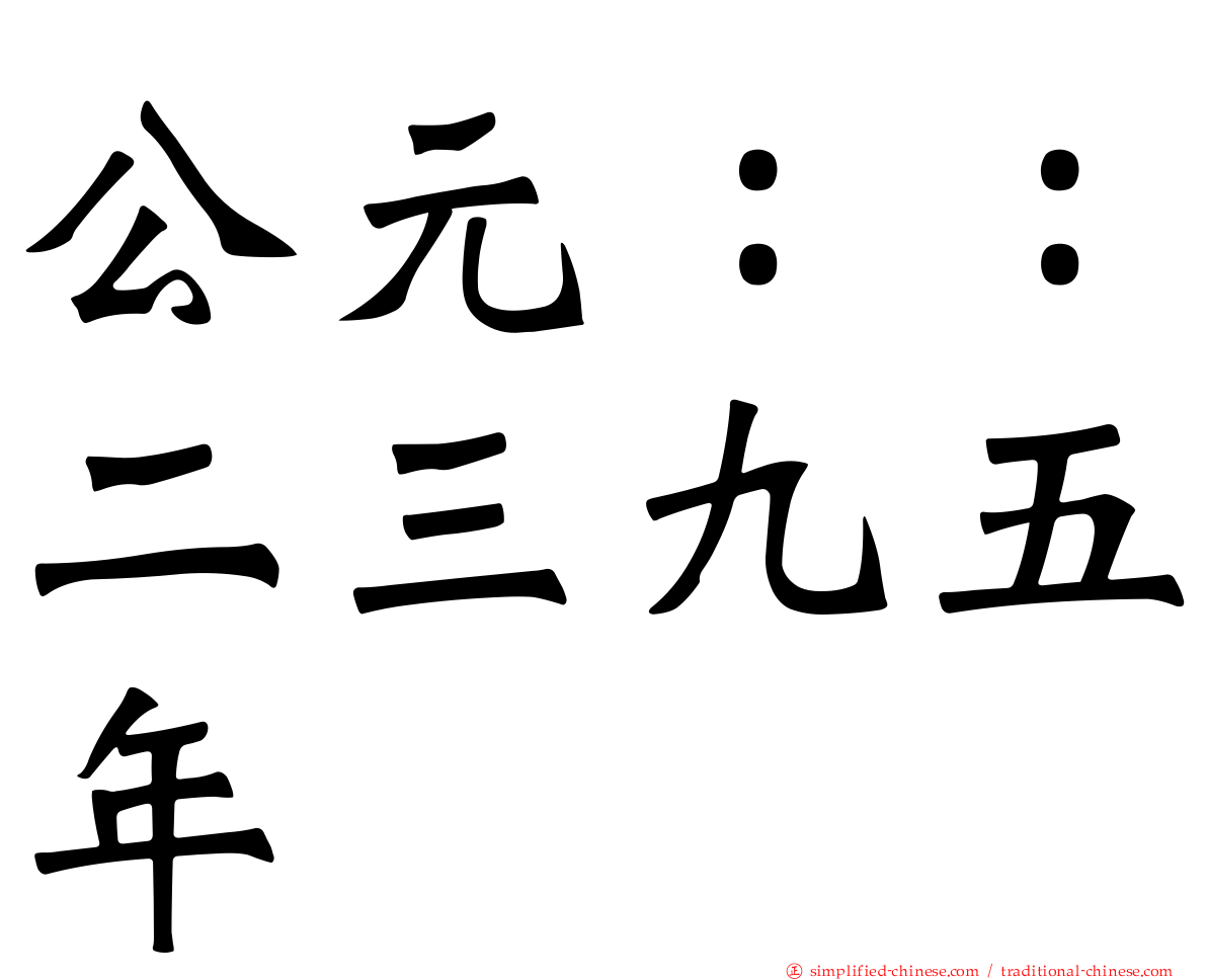 公元：：二三九五年