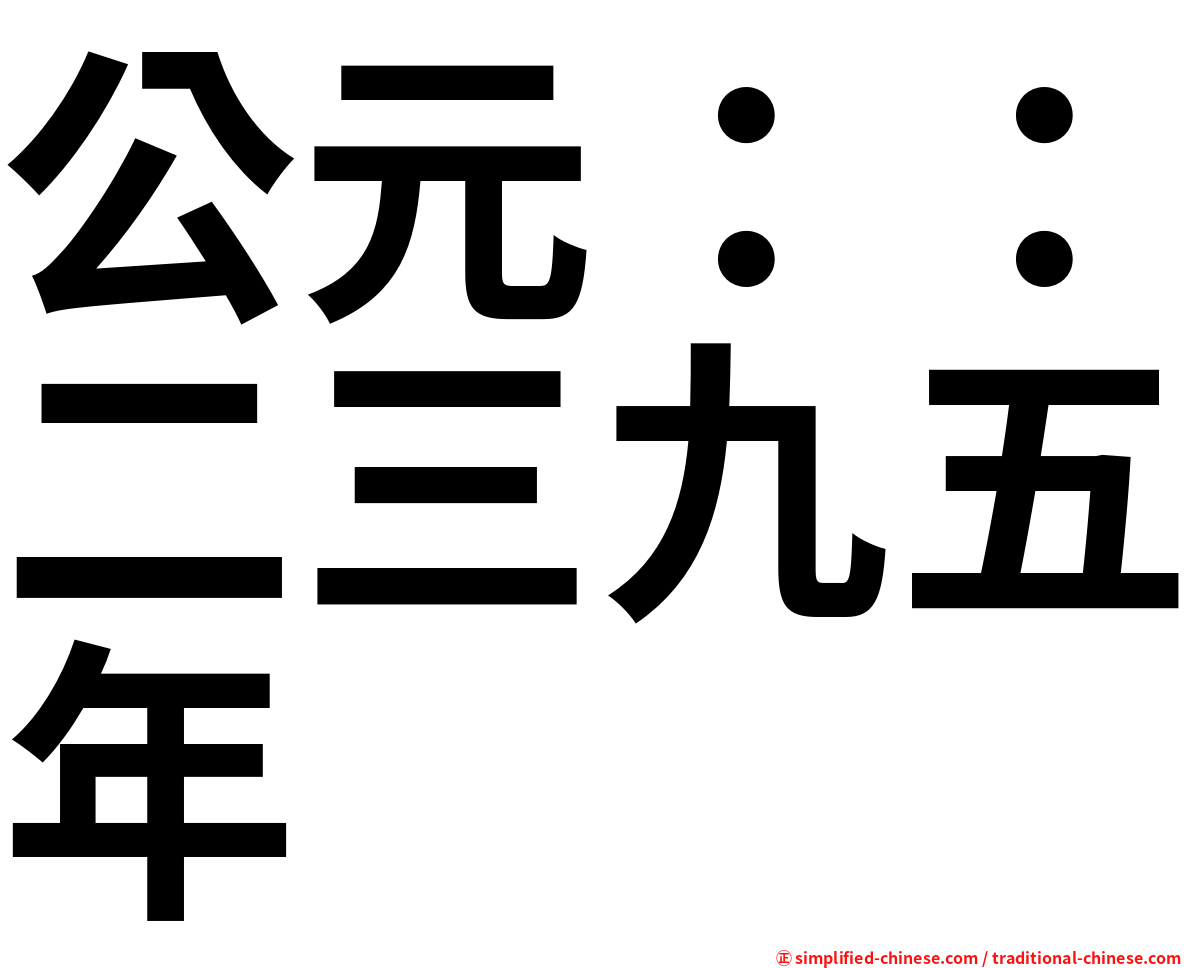 公元：：二三九五年