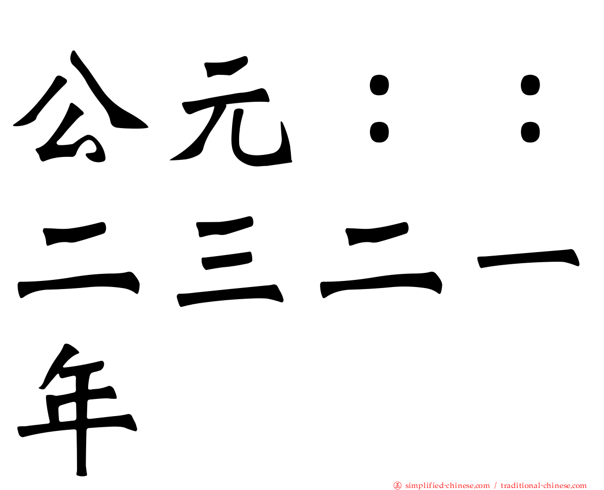 公元：：二三二一年