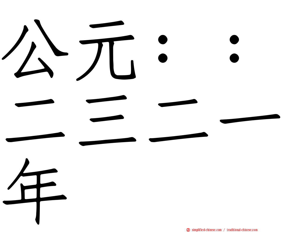 公元：：二三二一年