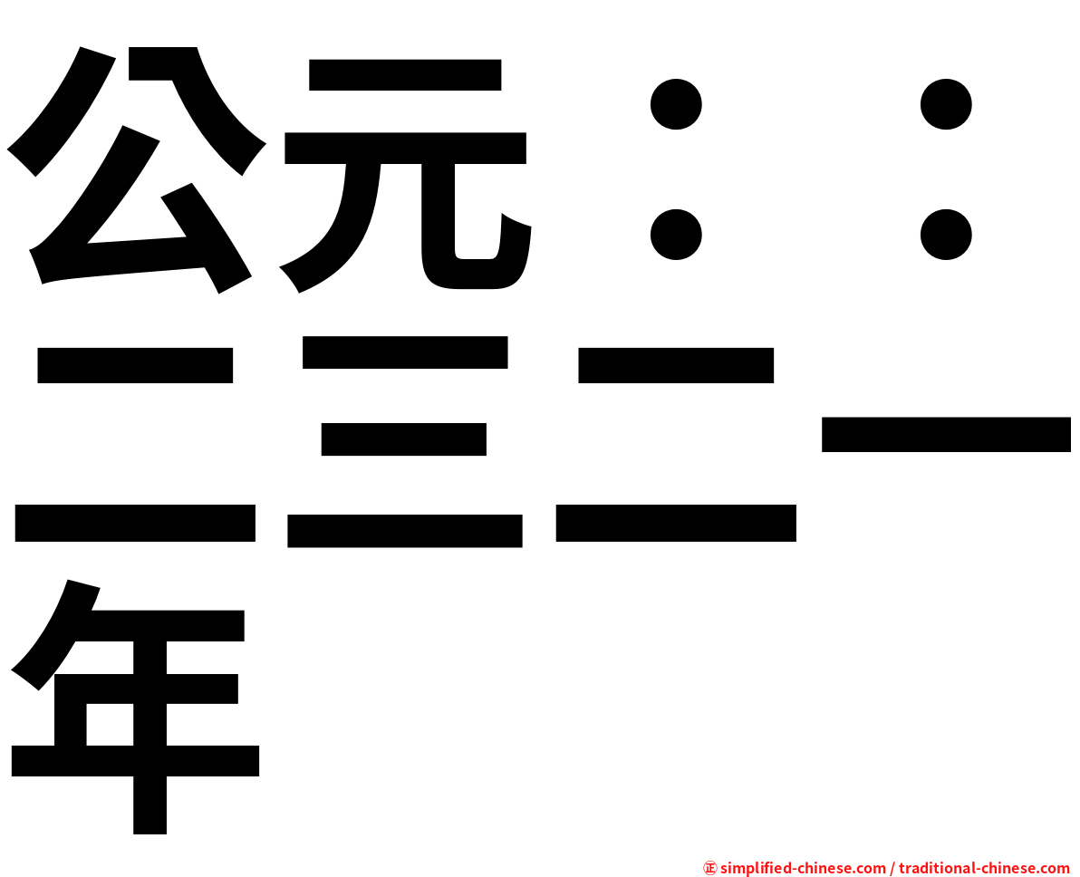 公元：：二三二一年