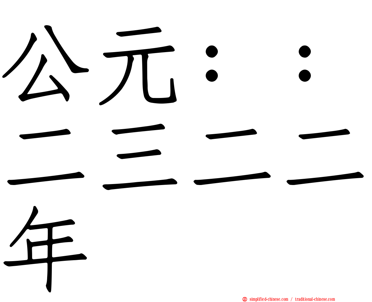 公元：：二三二二年