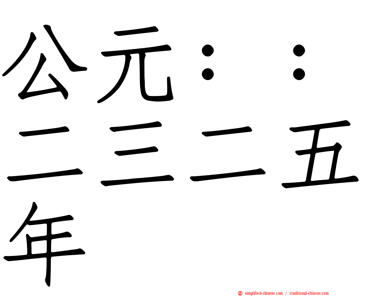 公元：：二三二五年