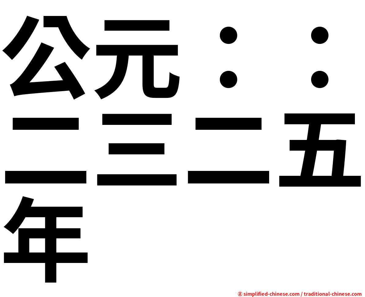 公元：：二三二五年