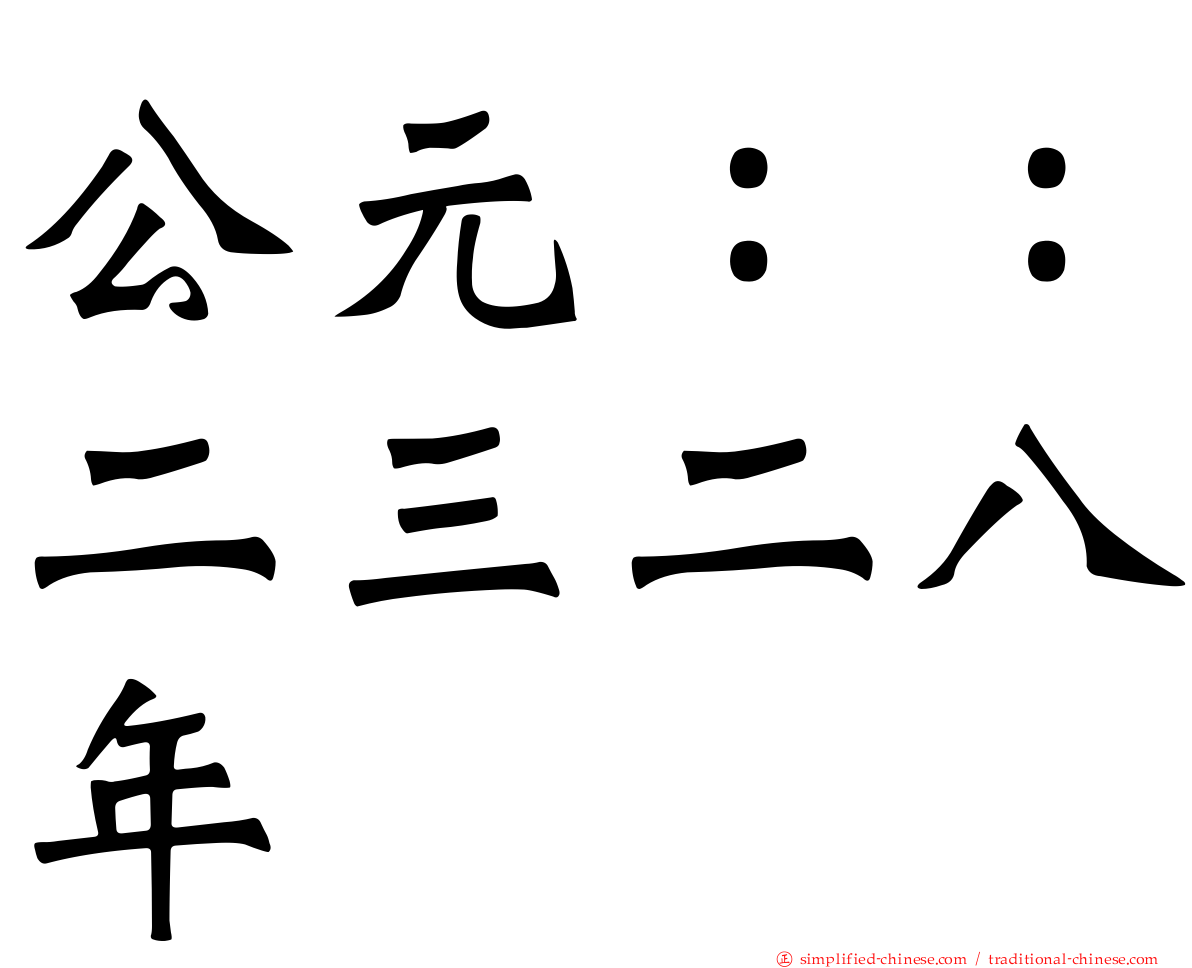 公元：：二三二八年