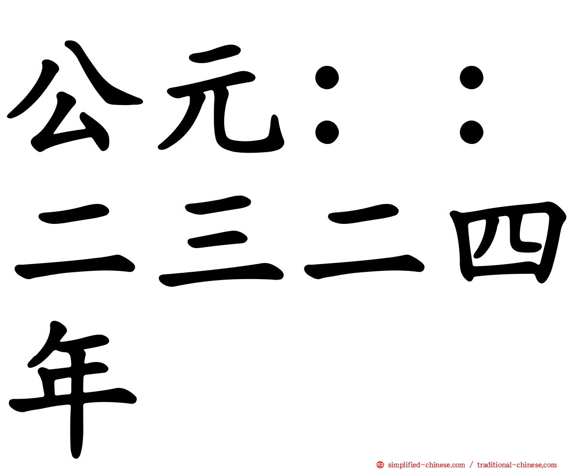 公元：：二三二四年