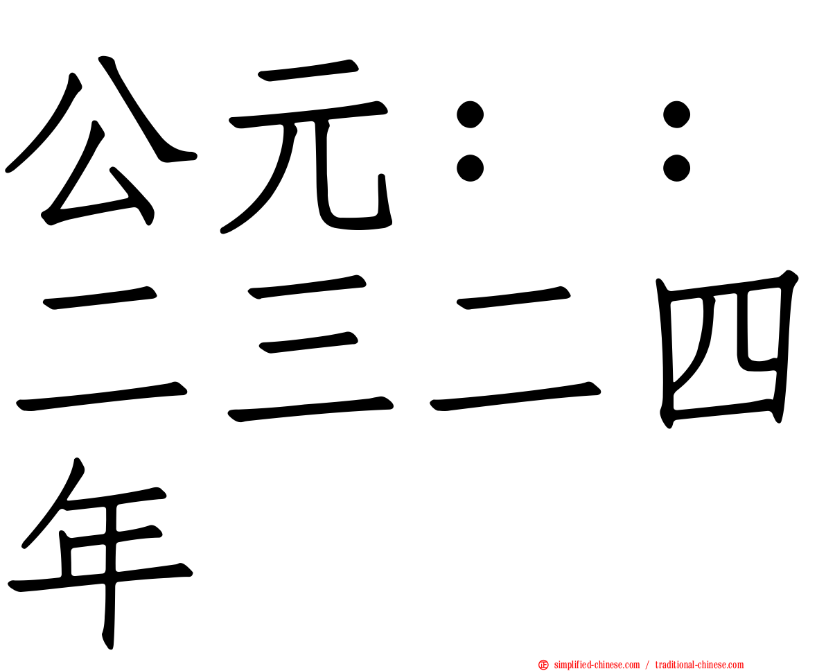 公元：：二三二四年