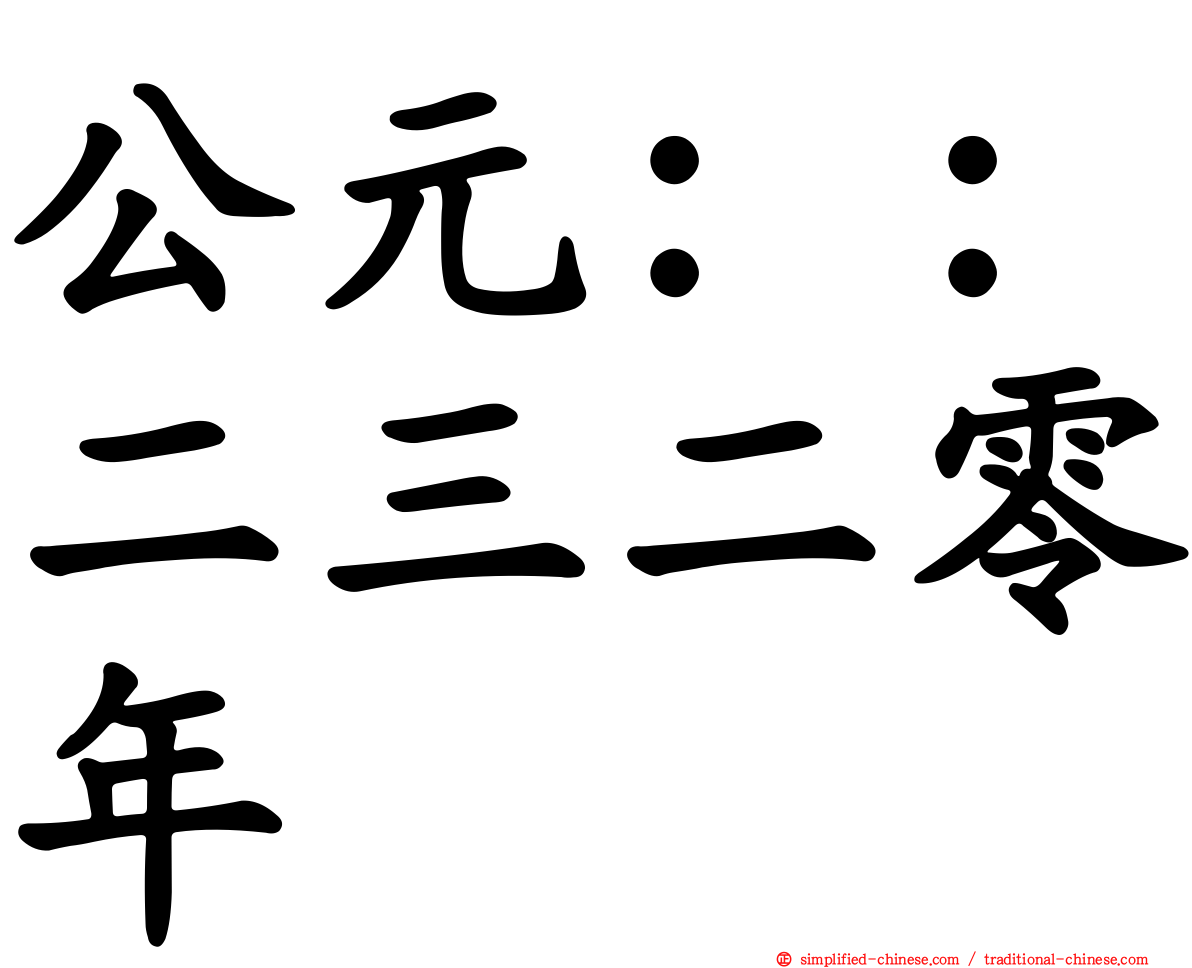 公元：：二三二零年