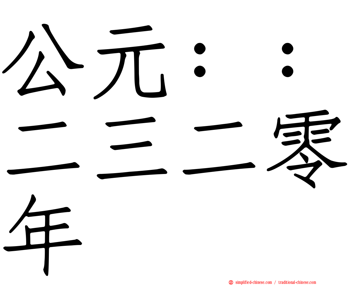公元：：二三二零年