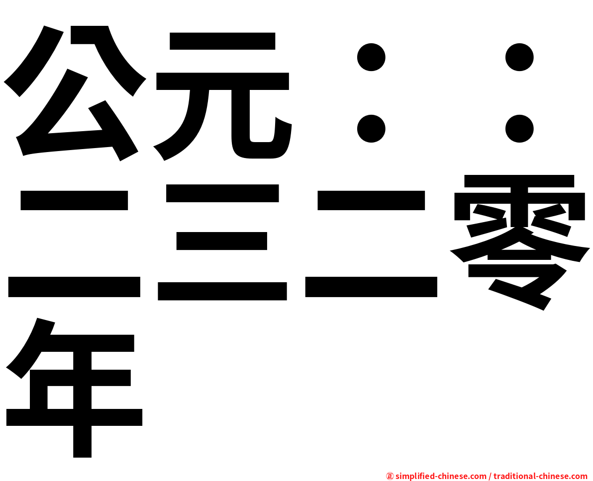 公元：：二三二零年