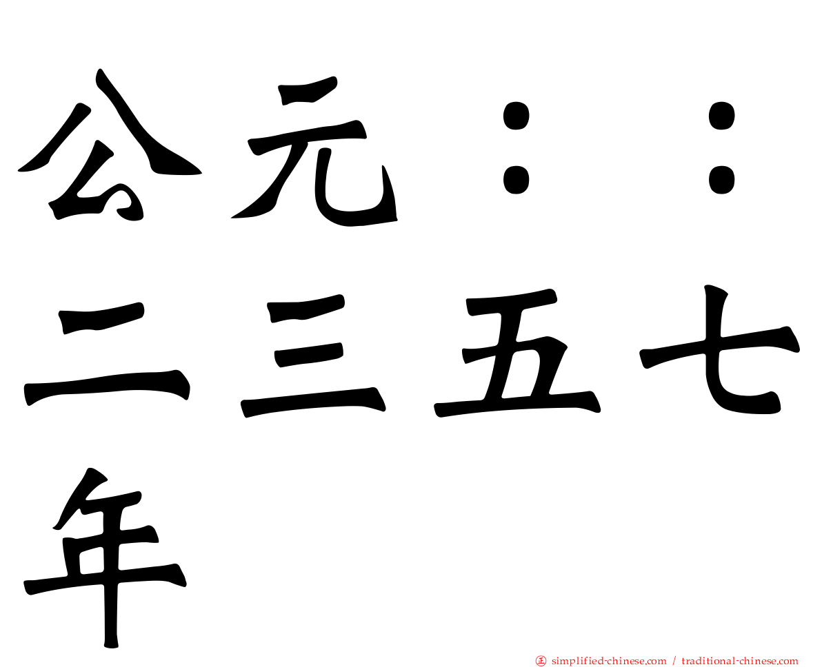 公元：：二三五七年