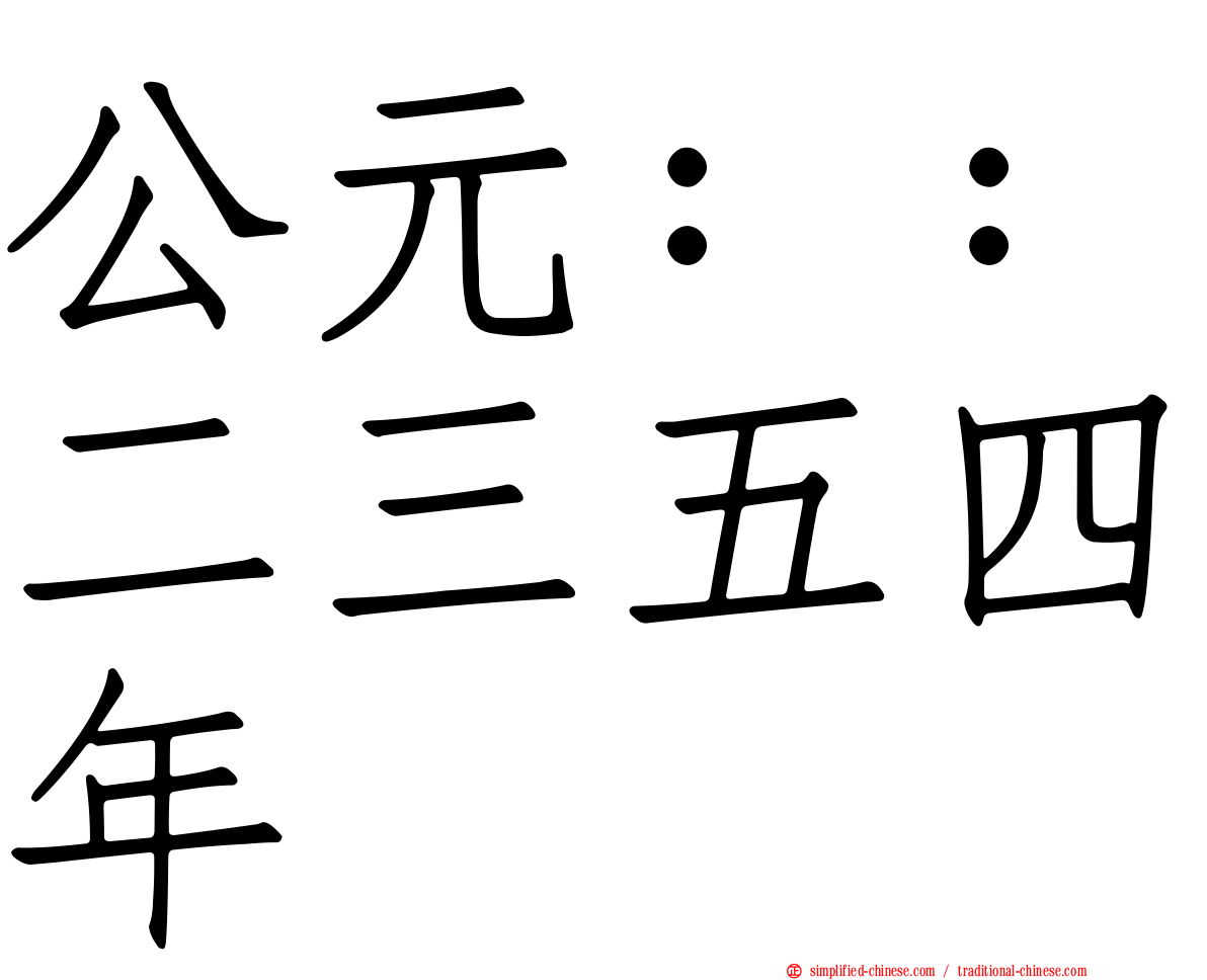 公元：：二三五四年