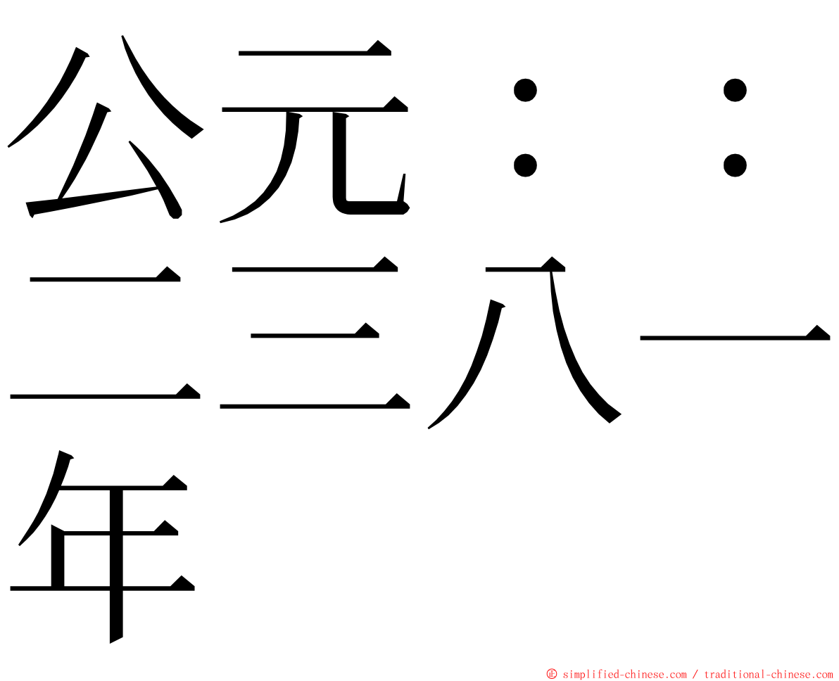 公元：：二三八一年 ming font