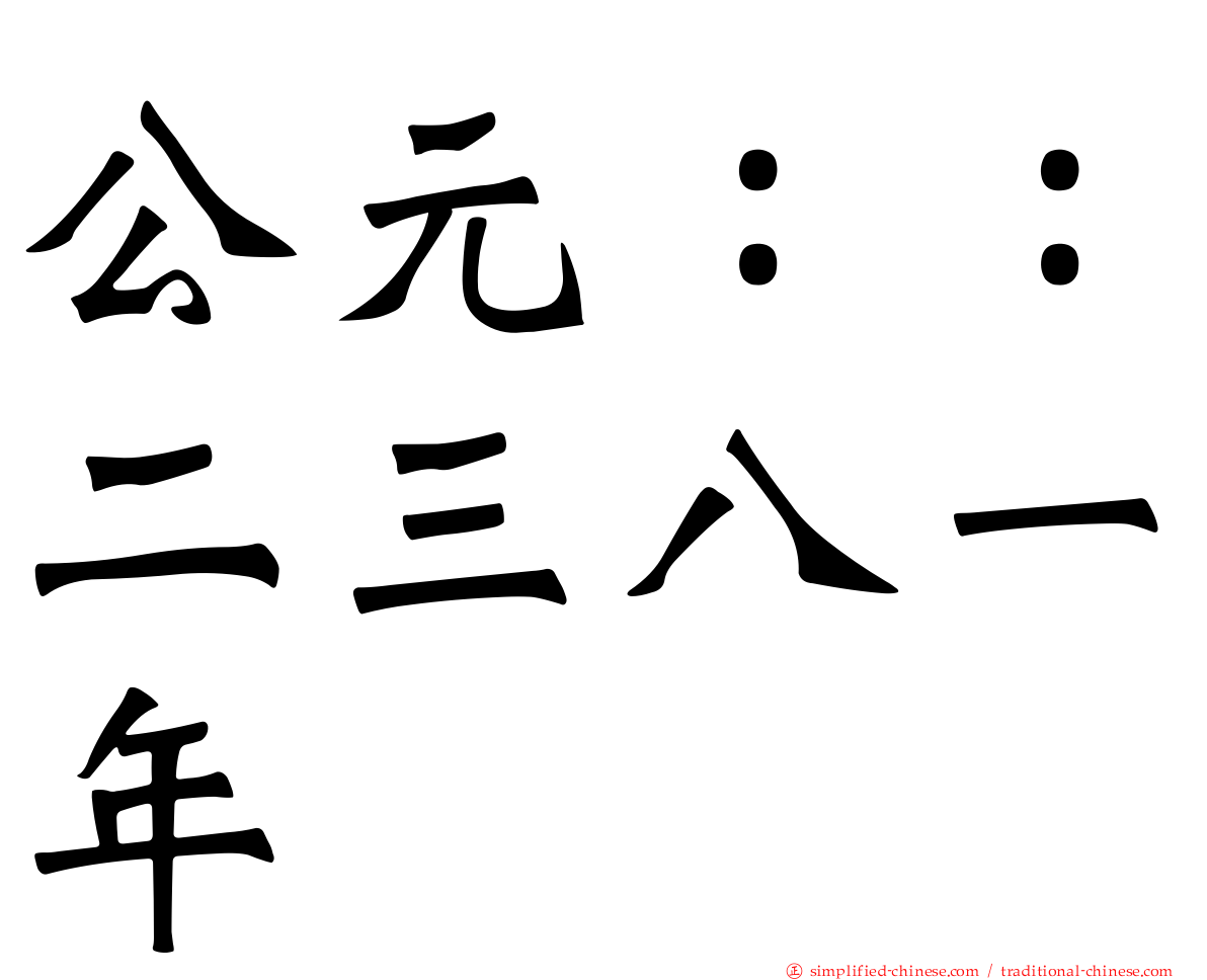 公元：：二三八一年