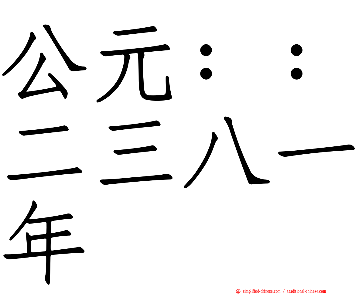 公元：：二三八一年