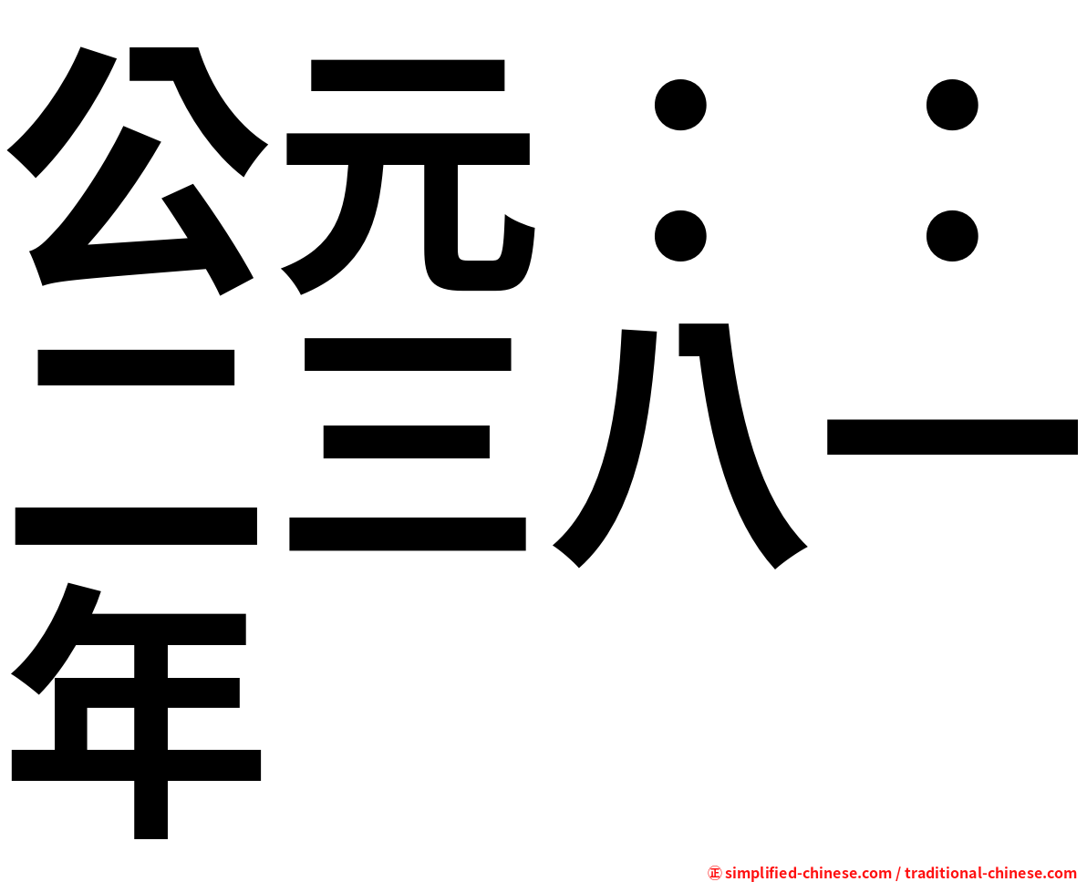 公元：：二三八一年