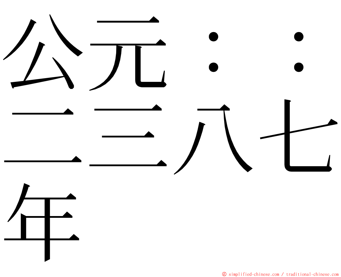 公元：：二三八七年 ming font