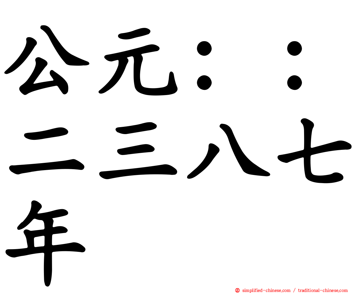 公元：：二三八七年