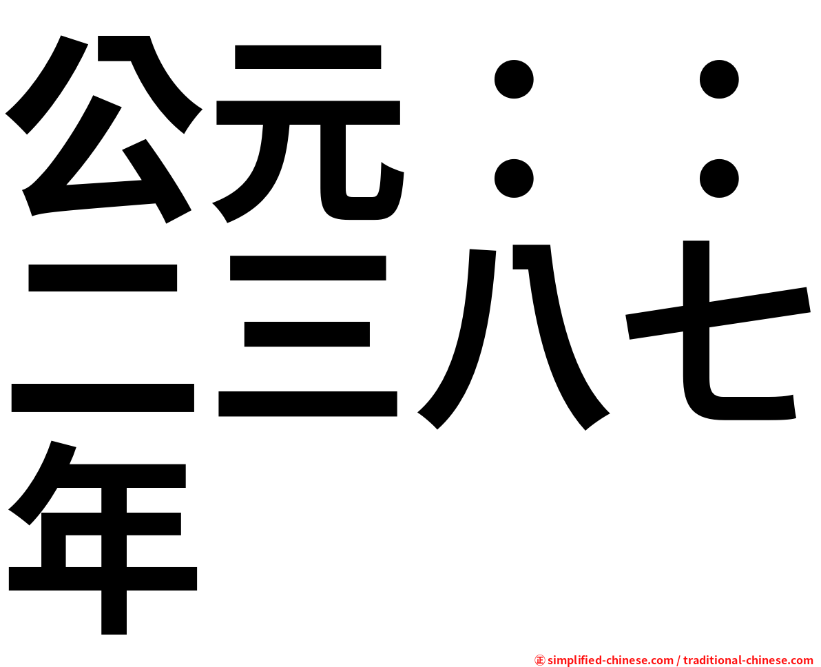 公元：：二三八七年