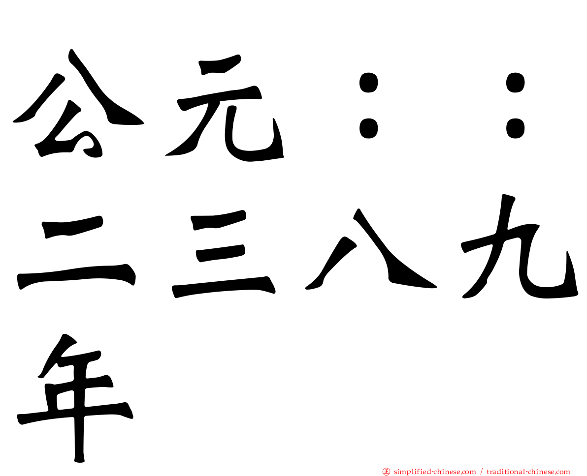 公元：：二三八九年