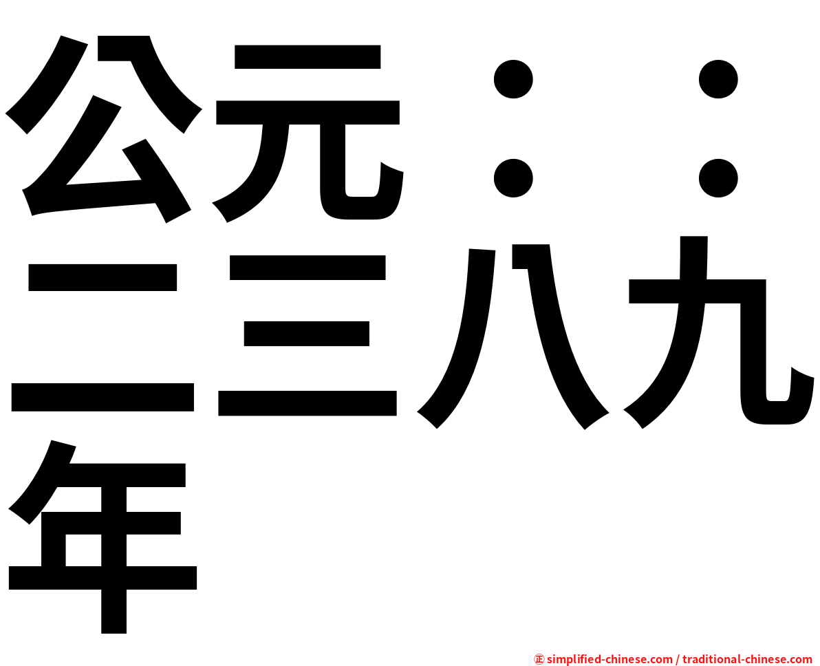 公元：：二三八九年